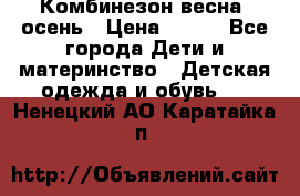 Комбинезон весна/ осень › Цена ­ 700 - Все города Дети и материнство » Детская одежда и обувь   . Ненецкий АО,Каратайка п.